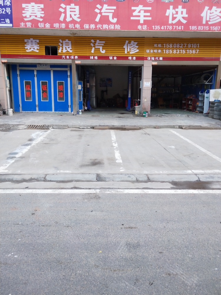 赛浪车站快修门市部