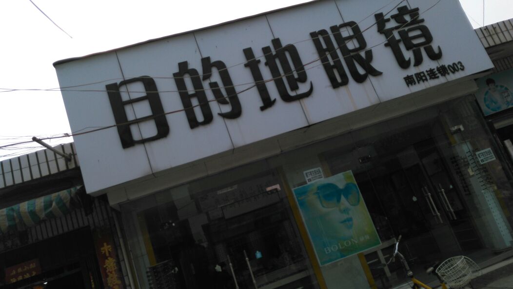 社旗县目的地眼镜(一分店)