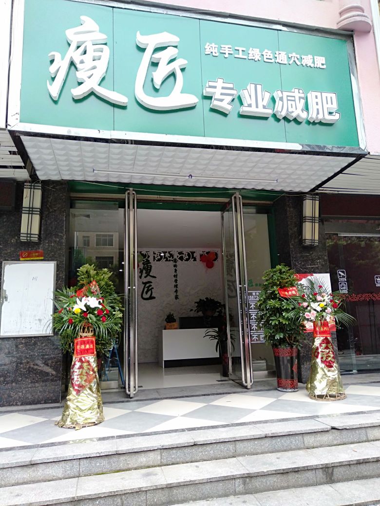 瘦匠专业健身
