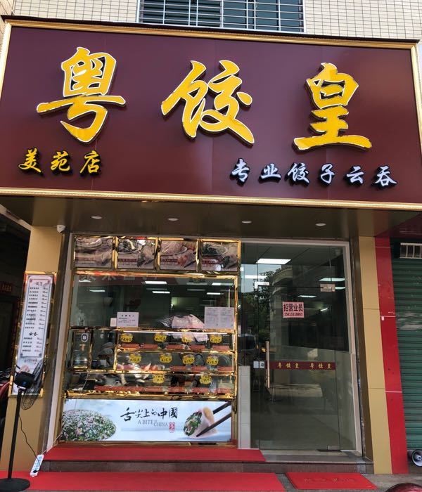 粤上皇(美苑店)