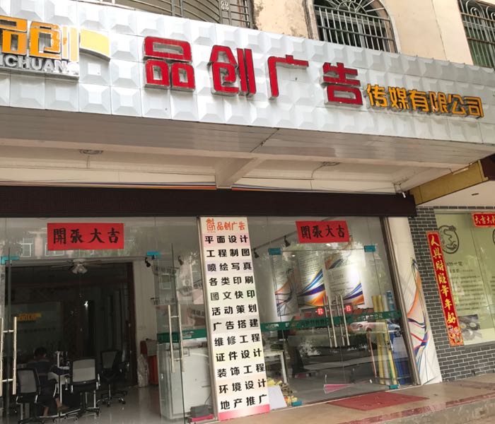 品创广告传媒有限公司