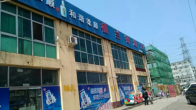 福兰德超市(泃河西路店)