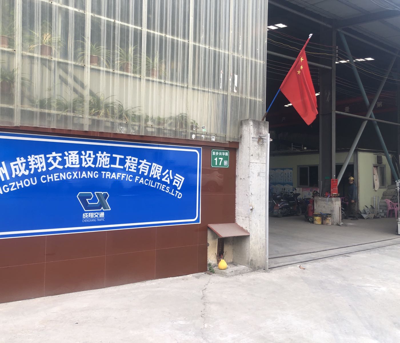 广州成翔交通设施工程有限公司