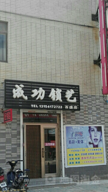 成功锁艺(百盛店)