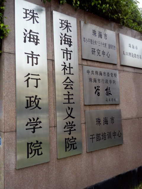 珠海市社会主义学院