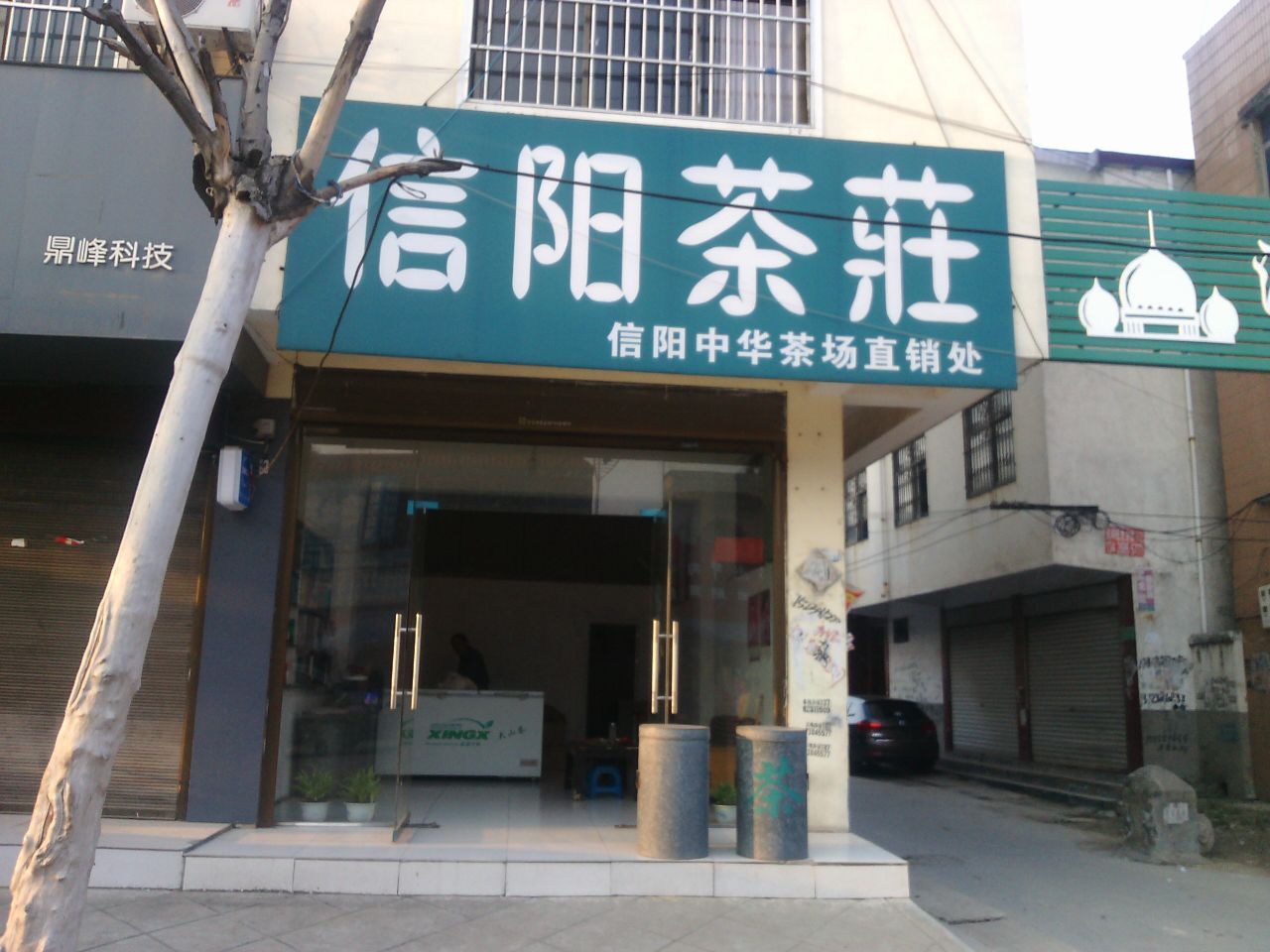 沈丘县信阳茶庄(长安东路店)