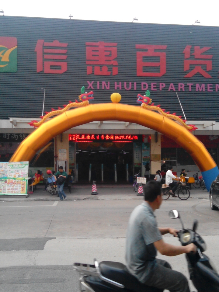 信惠百货(大岑店)