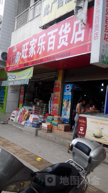 旺家乐百货店