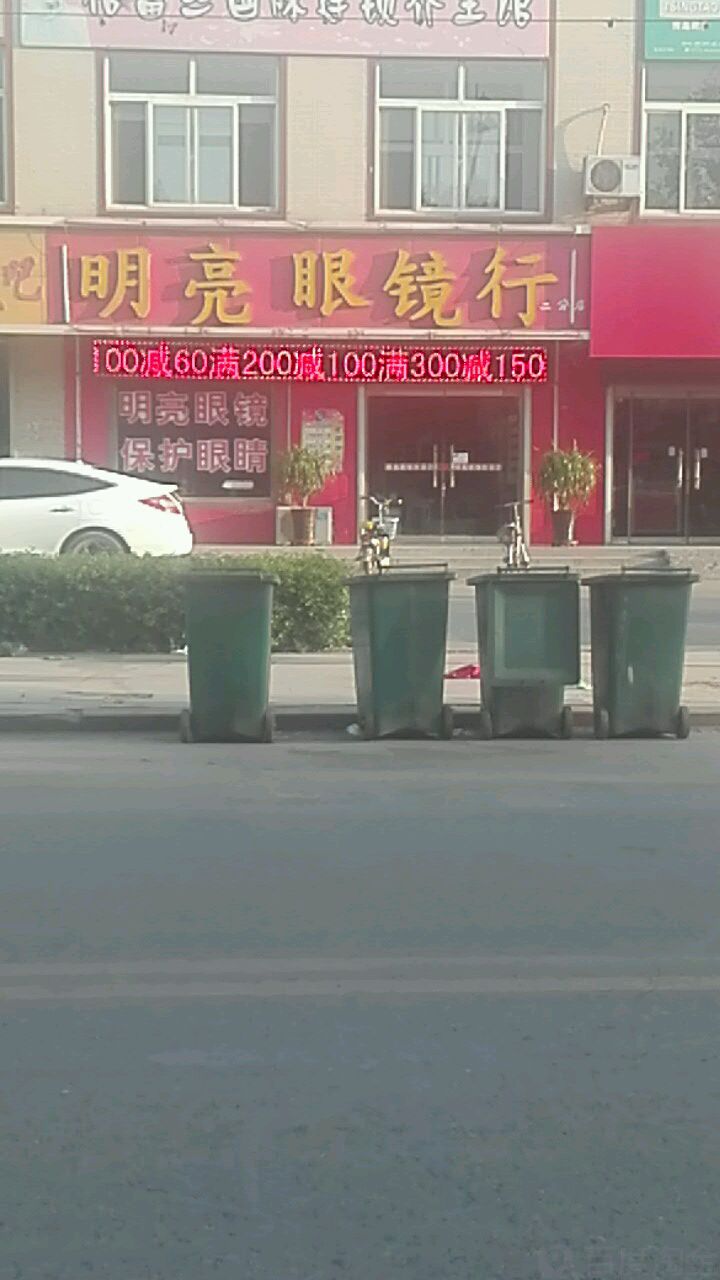明镜眼镜(红辛路店)