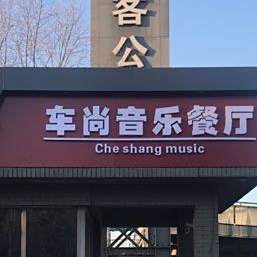 车上餐厅民谣小酒馆(林田创客公园店)