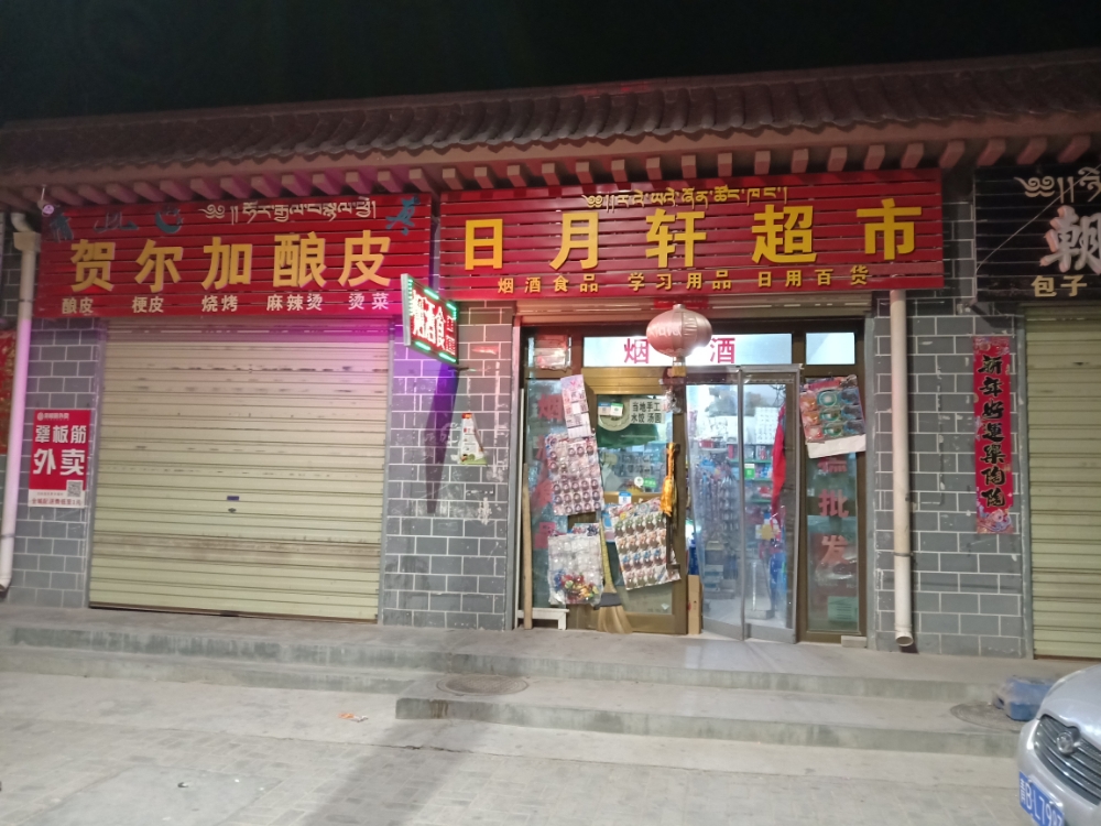 贵德县日月萱超市