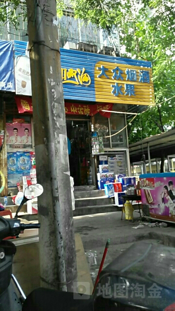 大众烟酒水果(法院东街店)