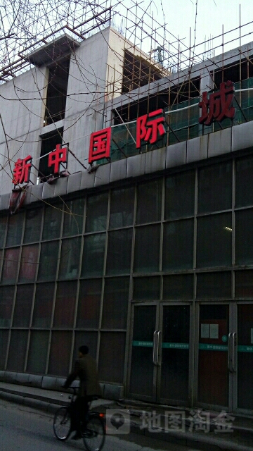 新中国际城