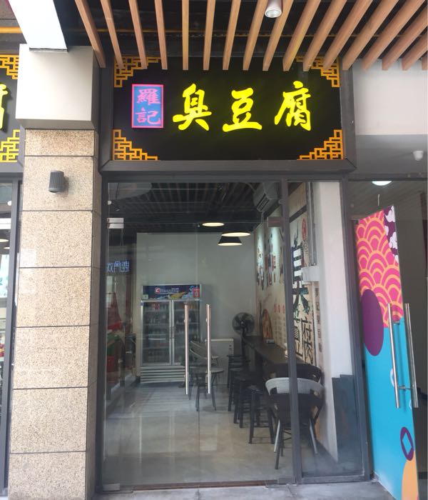 罗记臭豆腐(嘉乐城店)