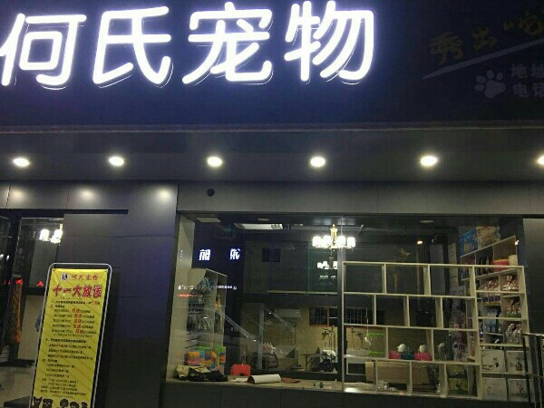 何氏宠物(中山路店)