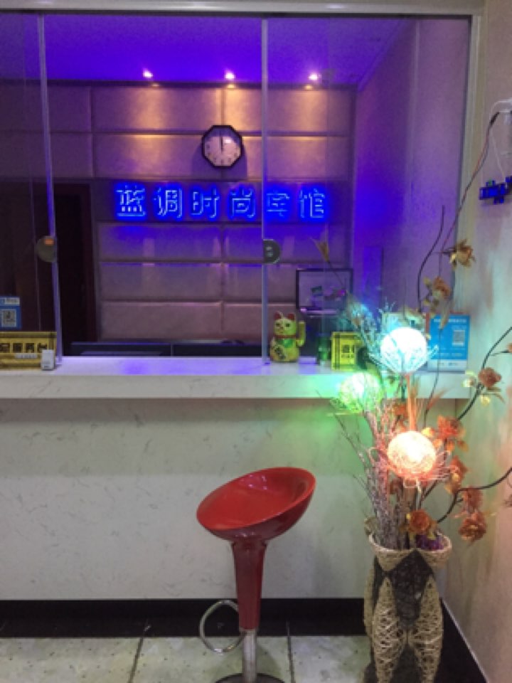 上海蓝调时尚宾馆(青浦朱家角古镇店)