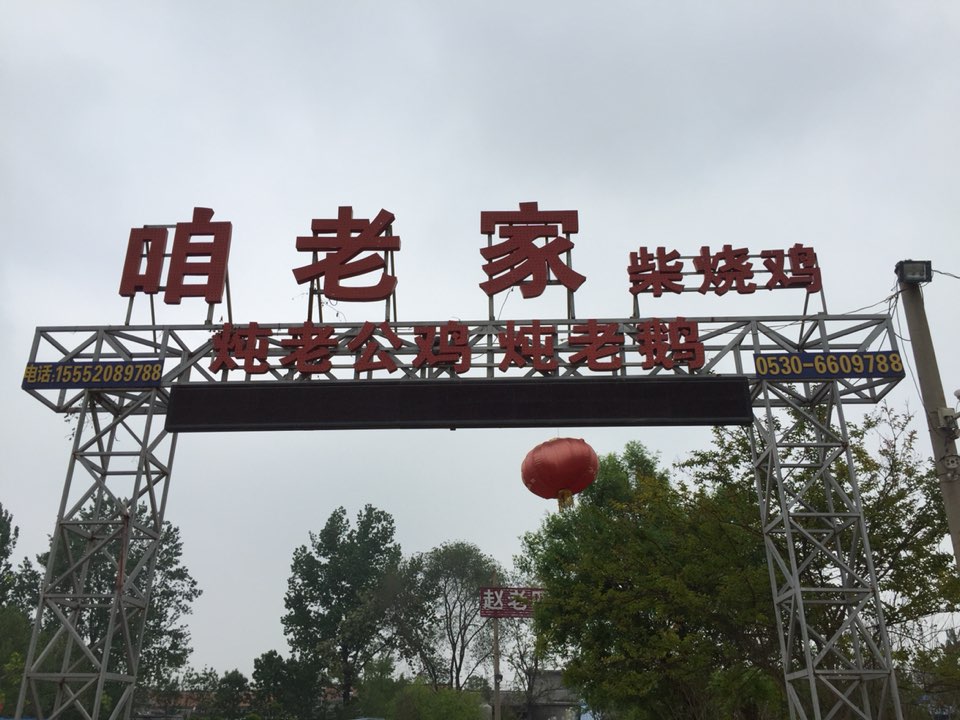 咱老家柴烧鸡