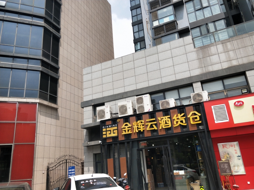 金辉云酒货仓(中央特区店)