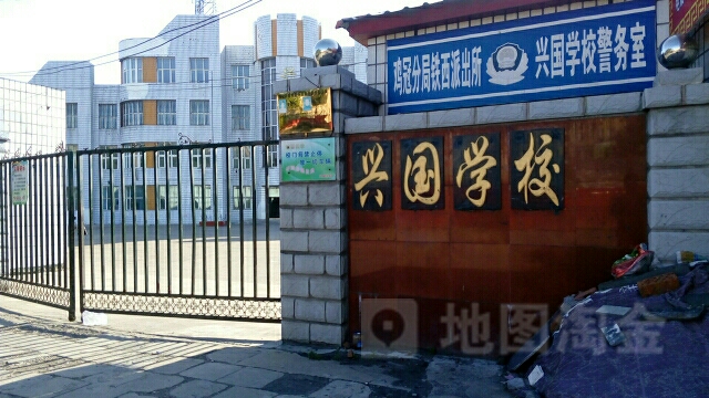 鸡西市兴国小学