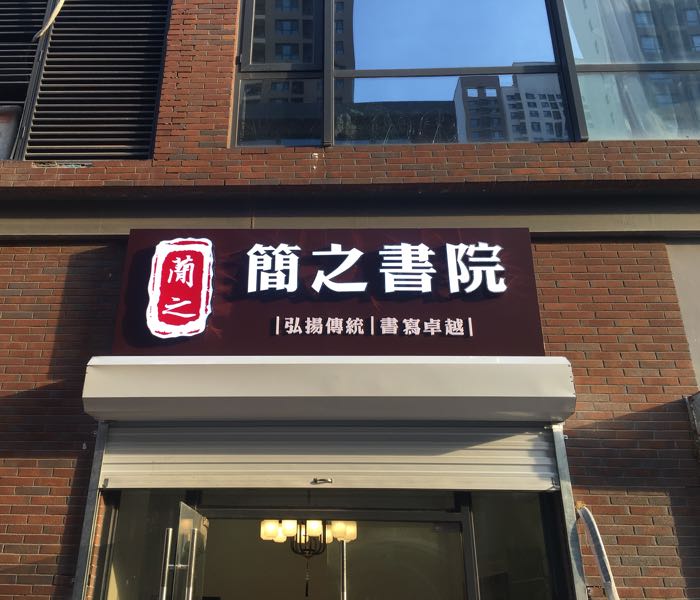 简之书院