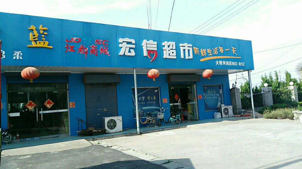 宏信超市(大桥河西店)