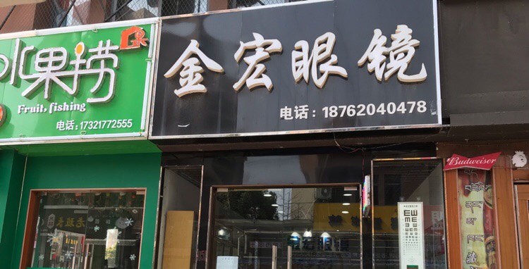 金宏眼镜
