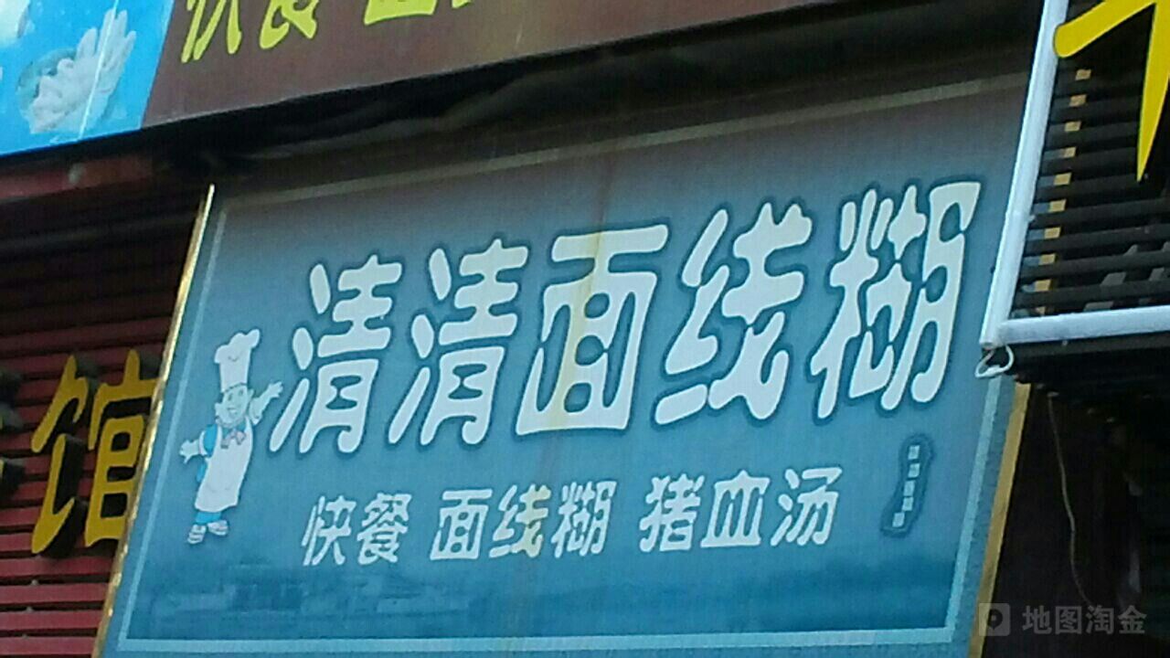 清清面线糊(霞淮街店)