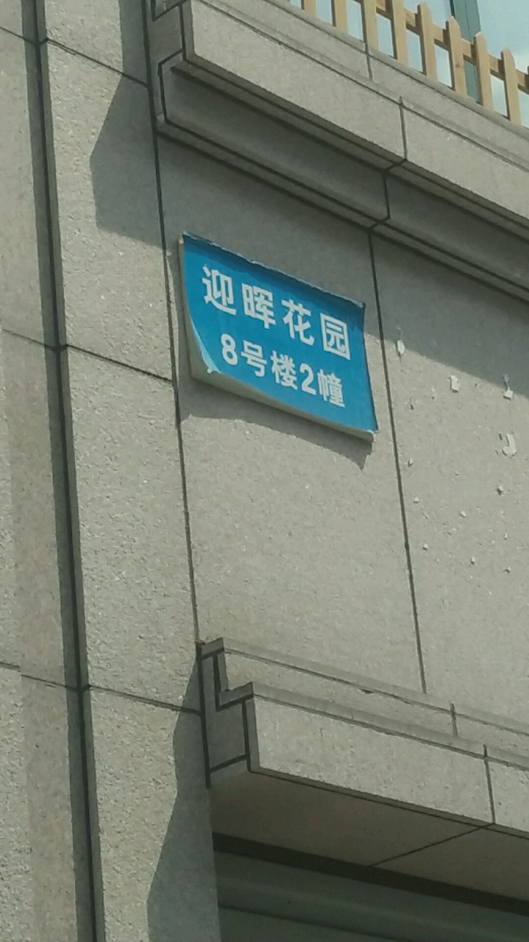 金华市东阳市迎晖路8号