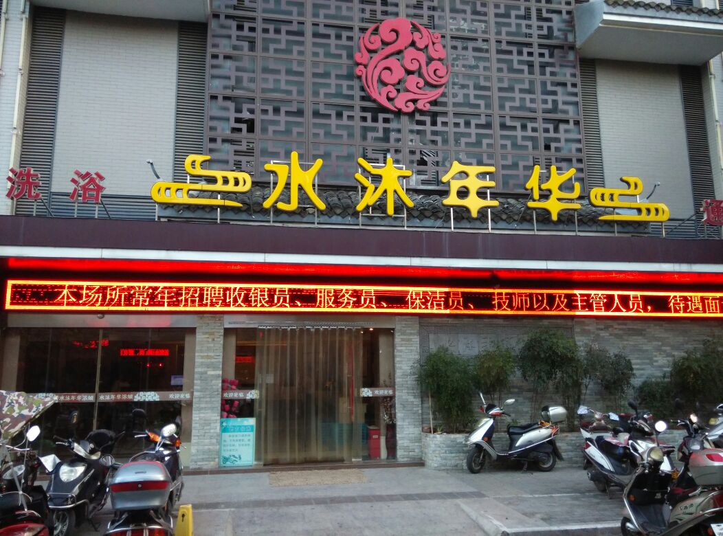 水沐年华(牌楼东路店)