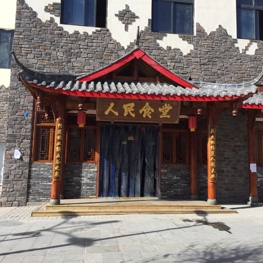 蓉禾人民食堂(阿坝店)