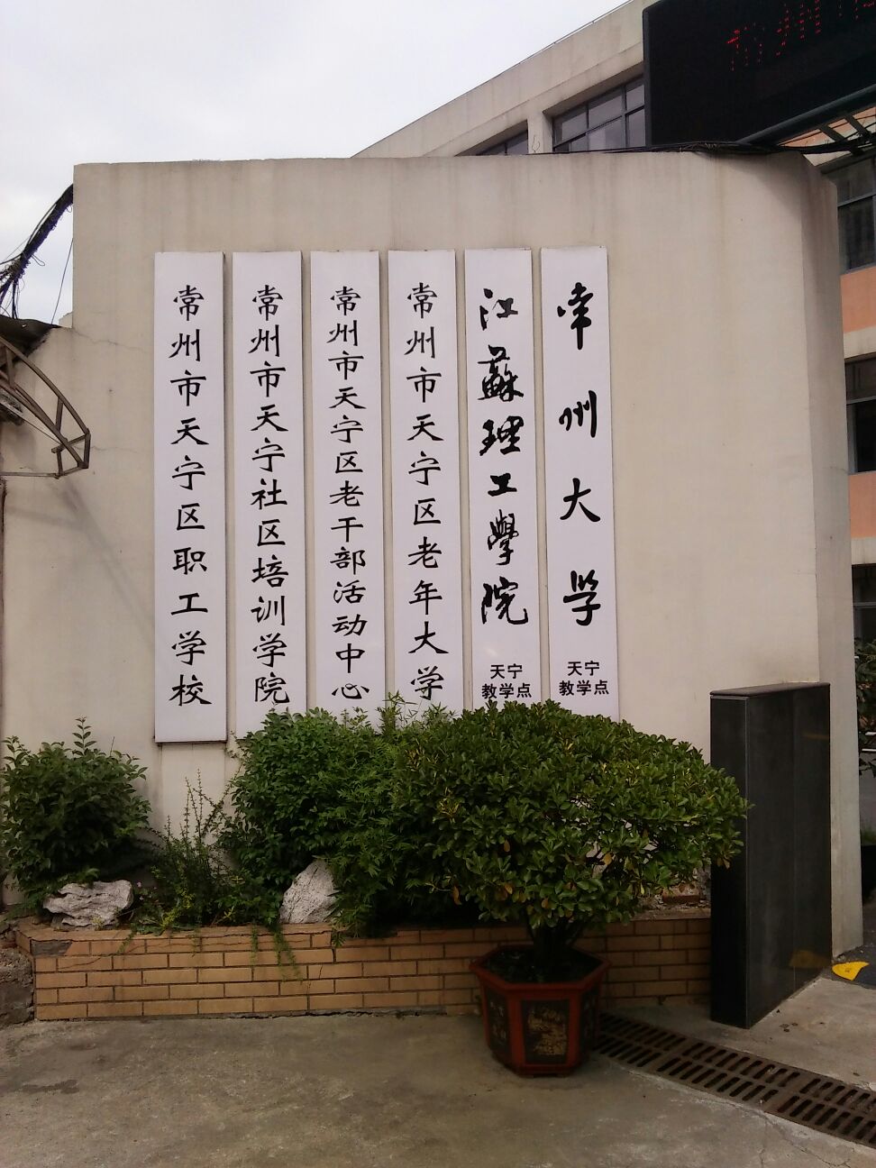 常州市天宁区老年大学