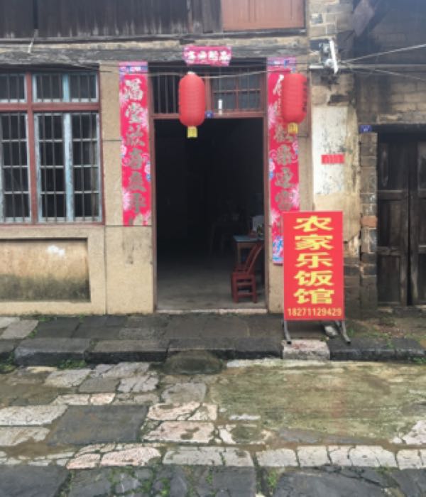 海林农家乐饭店