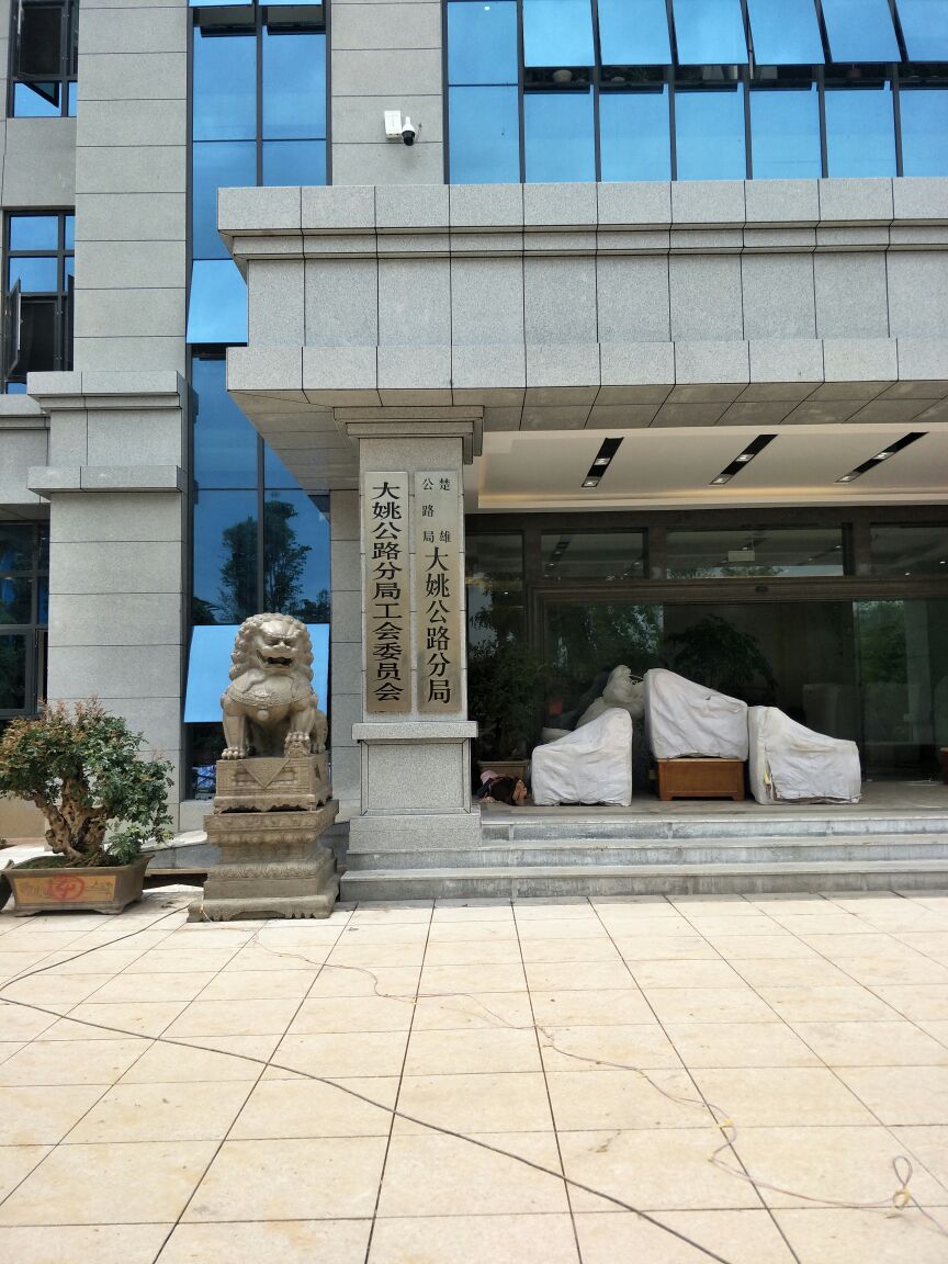 楚雄公路局大姚公路分局