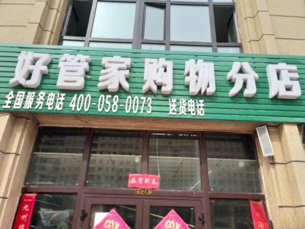 好管家(购物分店)