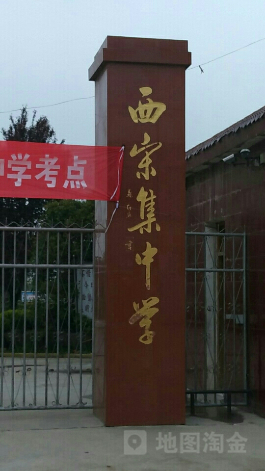 西宋集中学