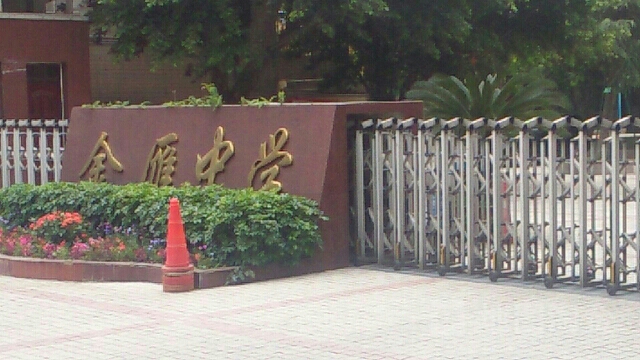 广汉金雁中学