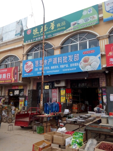 慧慧水产调味批发部
