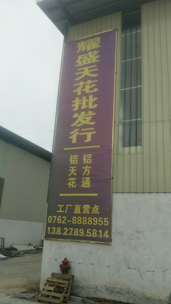 河源市金耀盛天花批发行