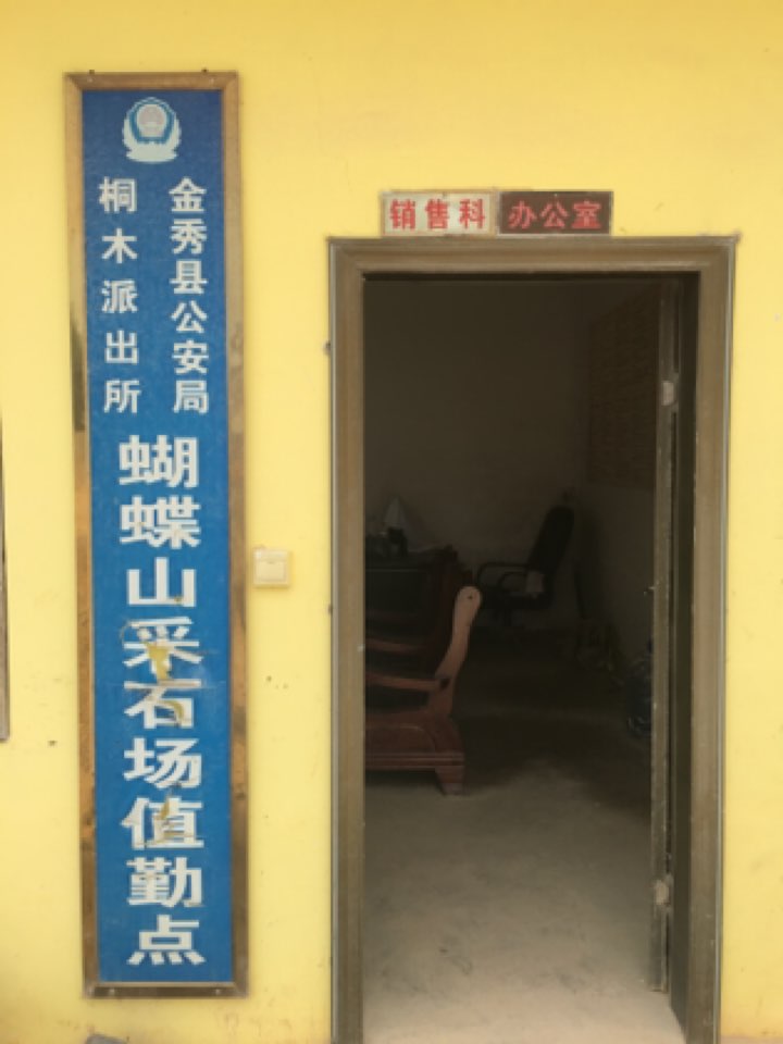 桐木镇科凯蝴蝶山采石场