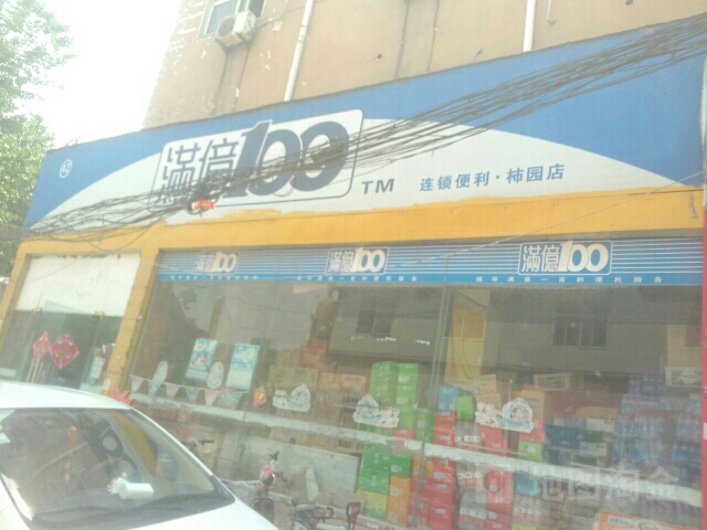 满意100(柿园店)