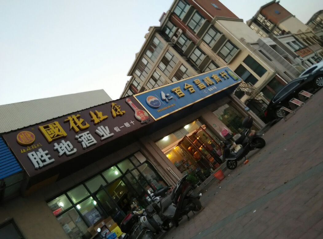 胜地酒业(天瑞街店)