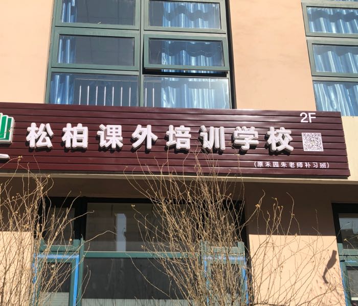 松柏课外培训学校
