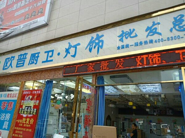 欧普厨电灯具卫浴批发城