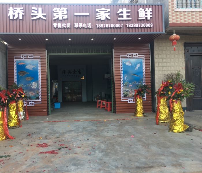 桥头第一家生鲜