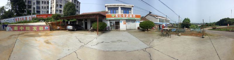 南中批发部(和乐生活超市)