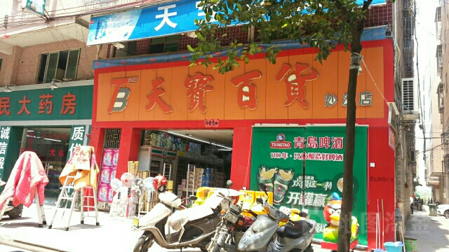 天宝白货(炒沙店)