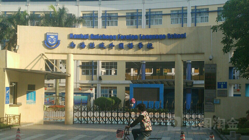 南海实验中学(桂外校区)