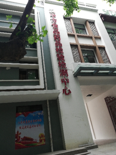 汉中市食品药品检测检验中心