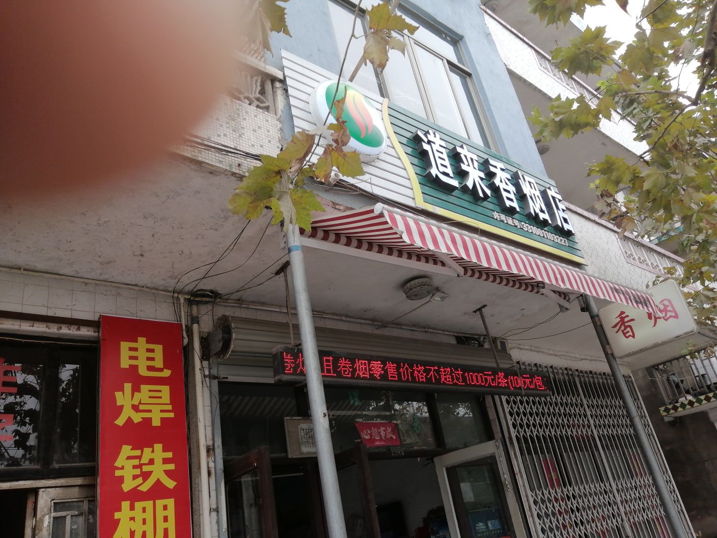 道来香烟店