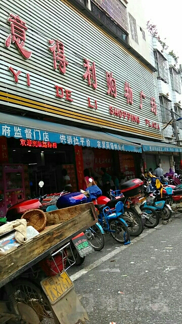 意得利时尚生活超市